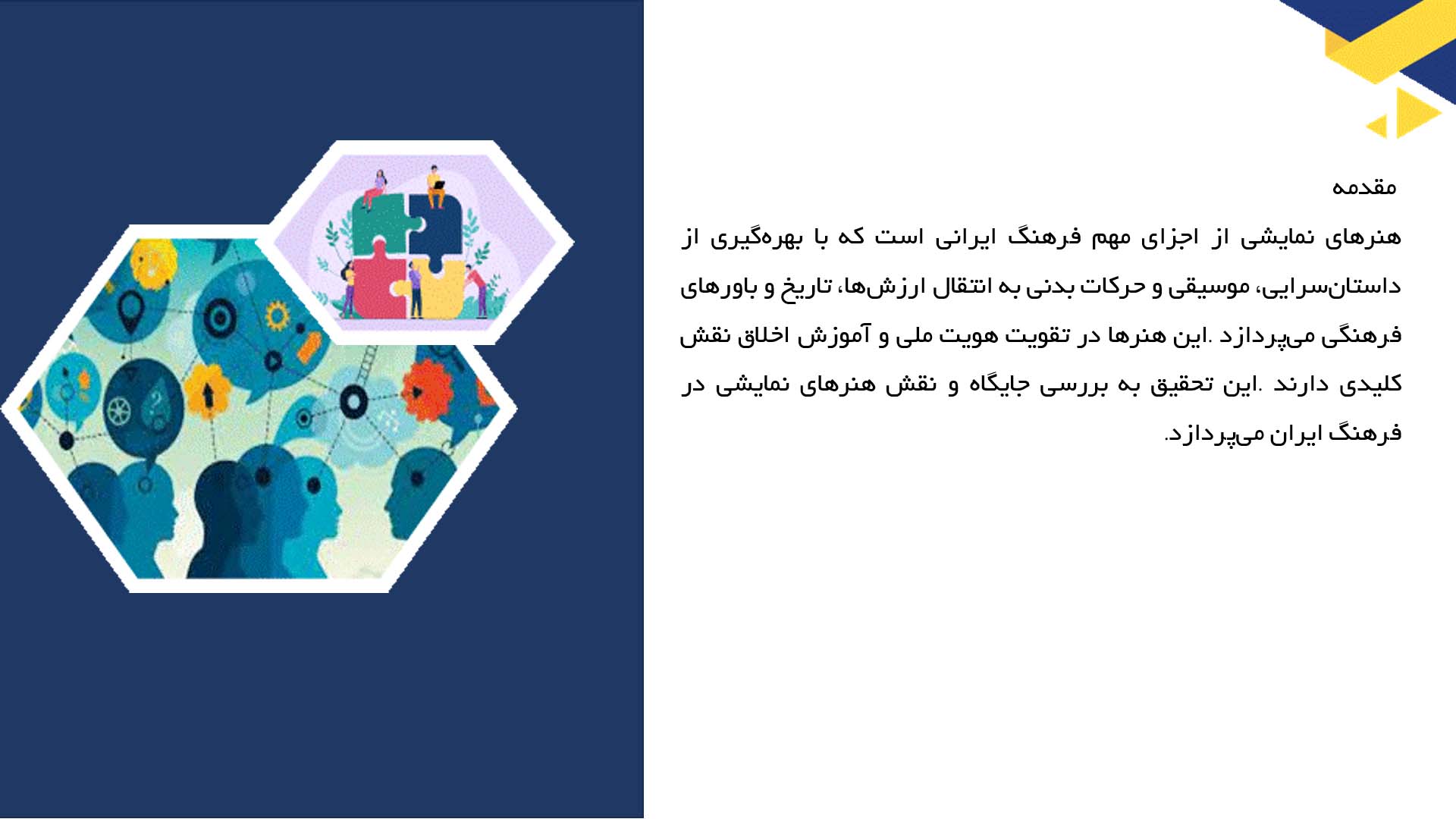 پاورپوینت در مورد نقش هنرهای نمایشی در فرهنگ ایرانی